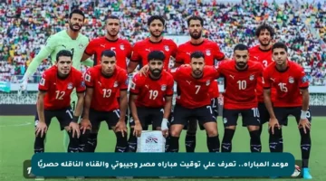 موعد المباراة.. تعرف على توقيت مباراة مصر وجيبوتي والقناة الناقلة حصريًا